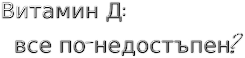 Витамин D и електромагнитната радиация